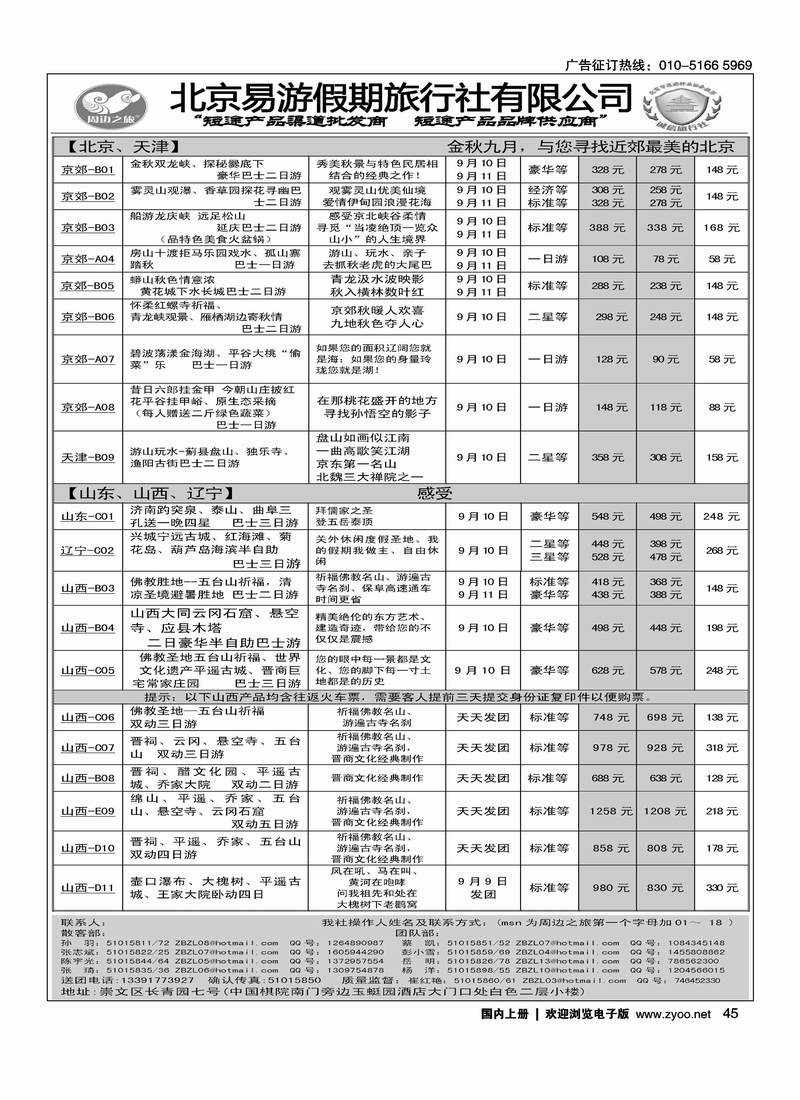 周边之旅·北京易游假期旅行社1