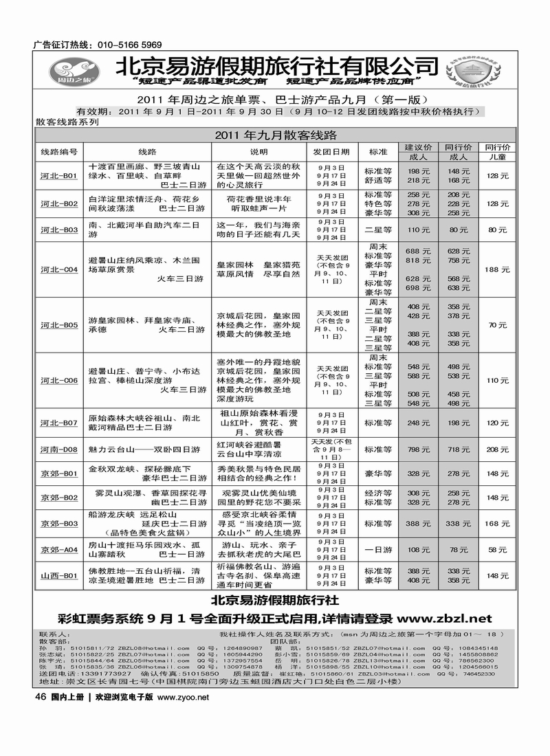 周边之旅·北京易游假期旅行社2