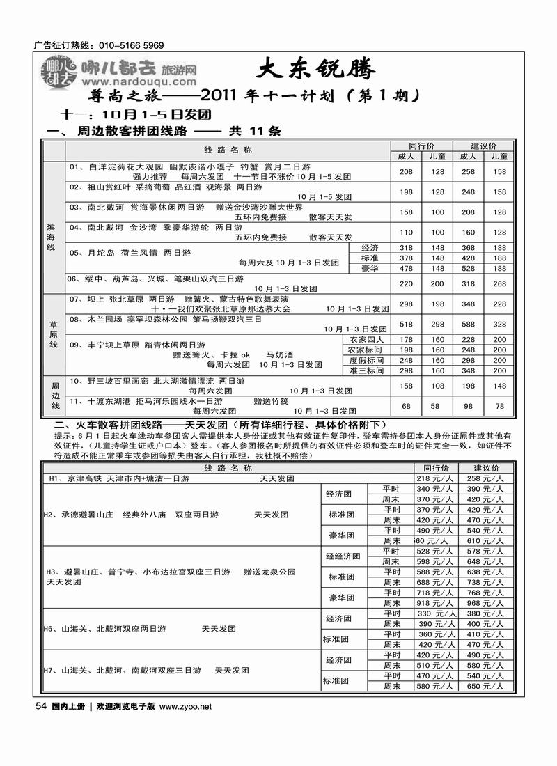 哪都去·尊尚之旅大东锐腾