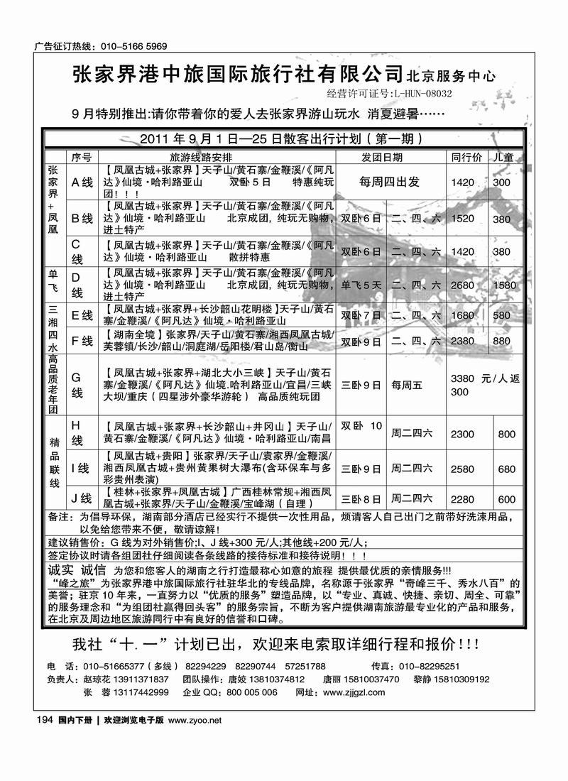 峰之旅·张家界港中旅国际旅行社有限公司北京服务中心