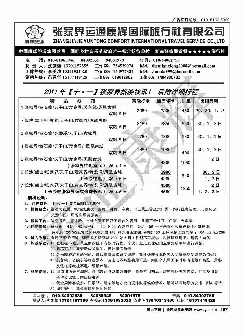 张家界运通康辉旅行社