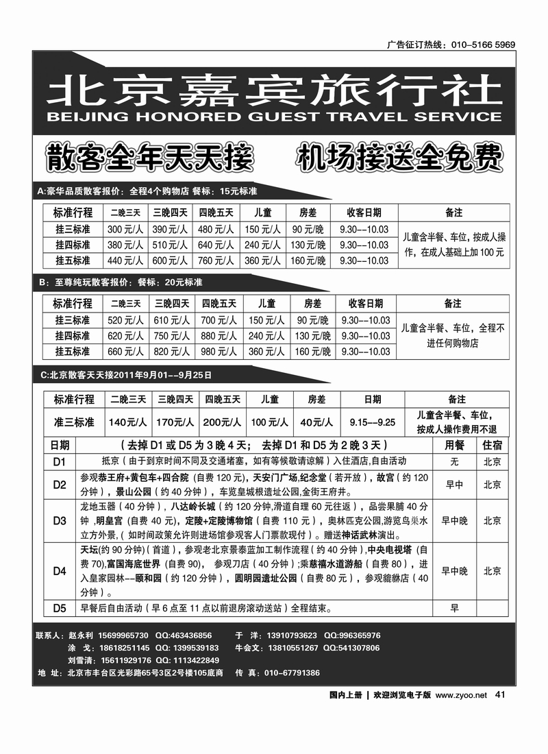 北京世纪嘉宾散客天天接