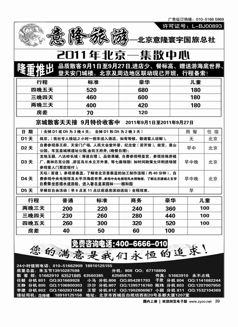 意隆旅游京城散客天天接