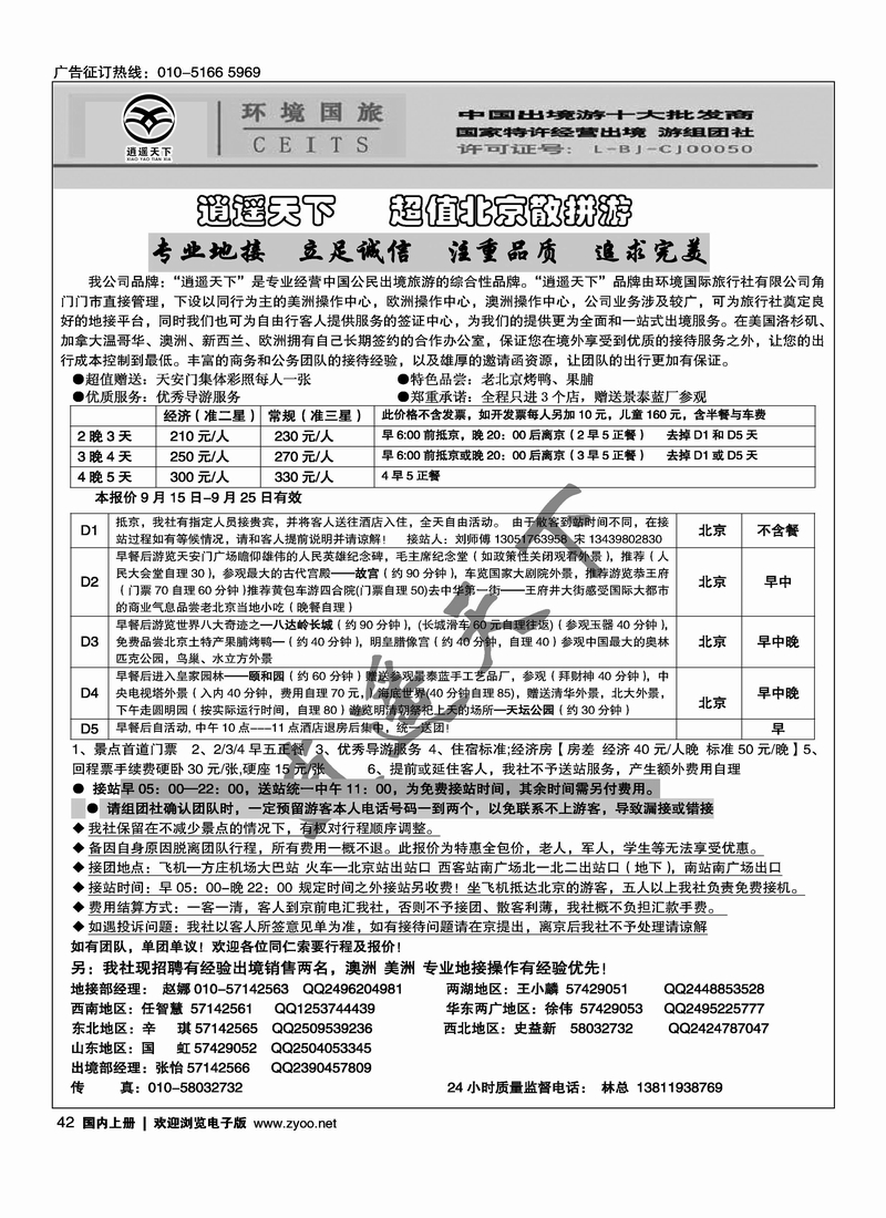 逍遥天下.中国环境国旅