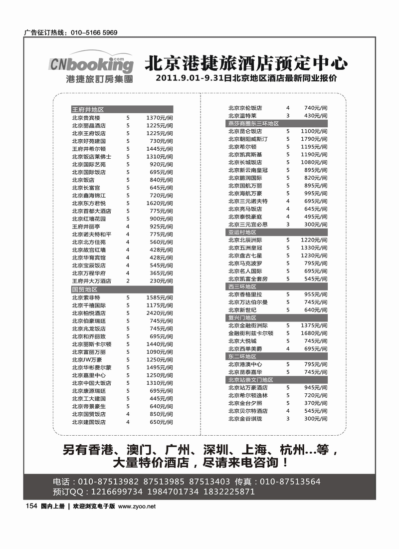 港捷旅-北京酒店专业批发商
