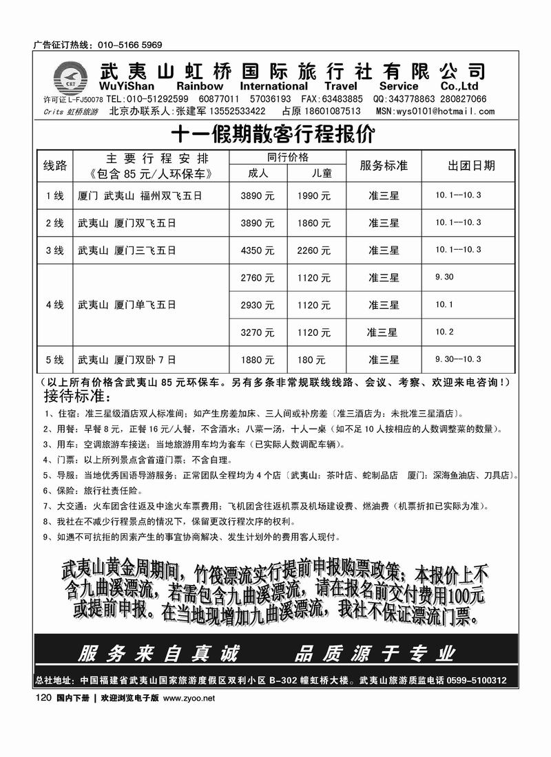 武夷山虹桥国际旅行社北京办