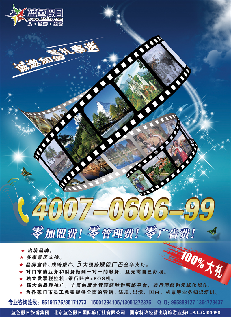 蓝色假日欢迎加盟
