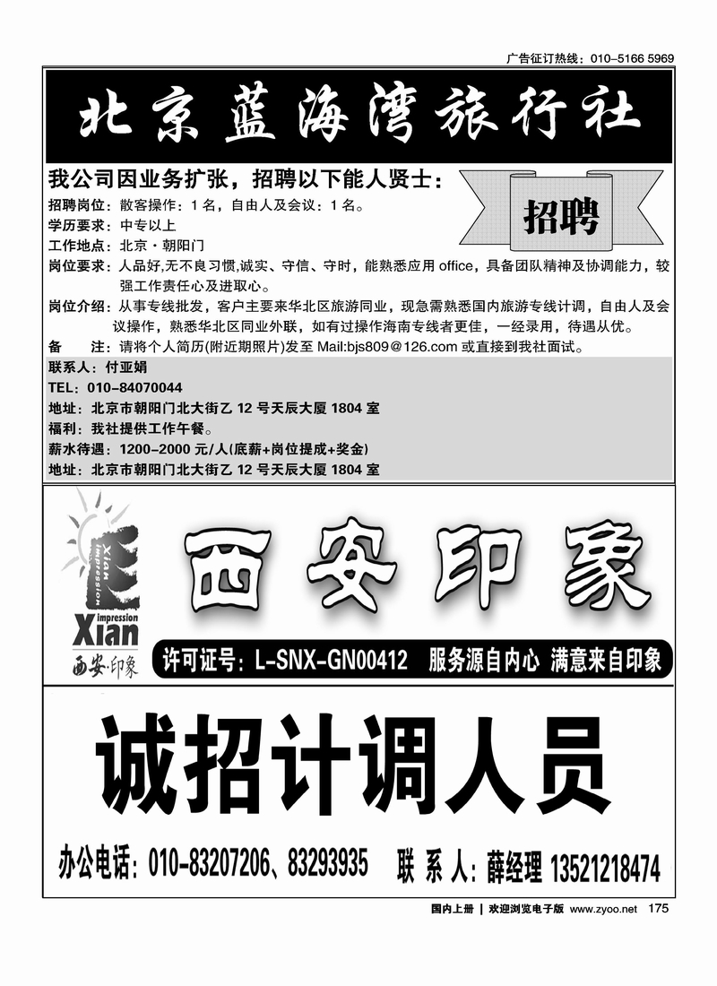 海南蓝海湾旅行社北京公司 西安印象招聘