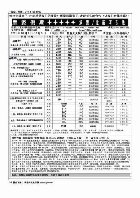 皇家假期·承德·北戴河专线