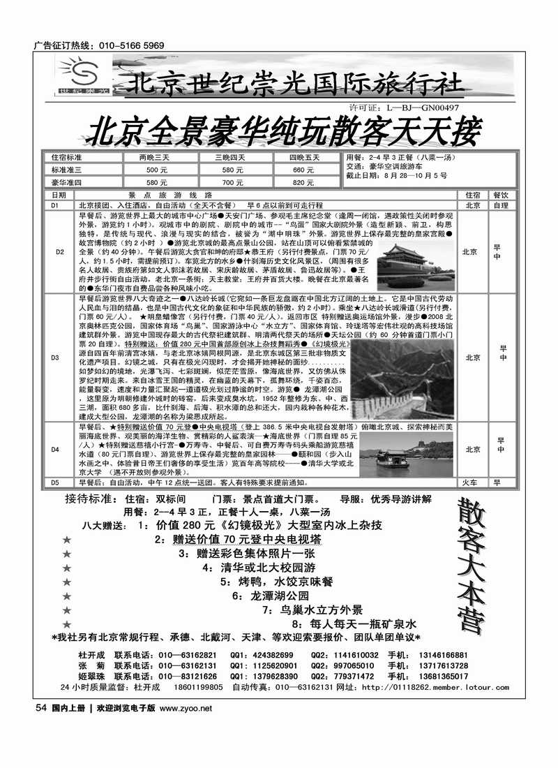 北京世纪崇光国际旅行社