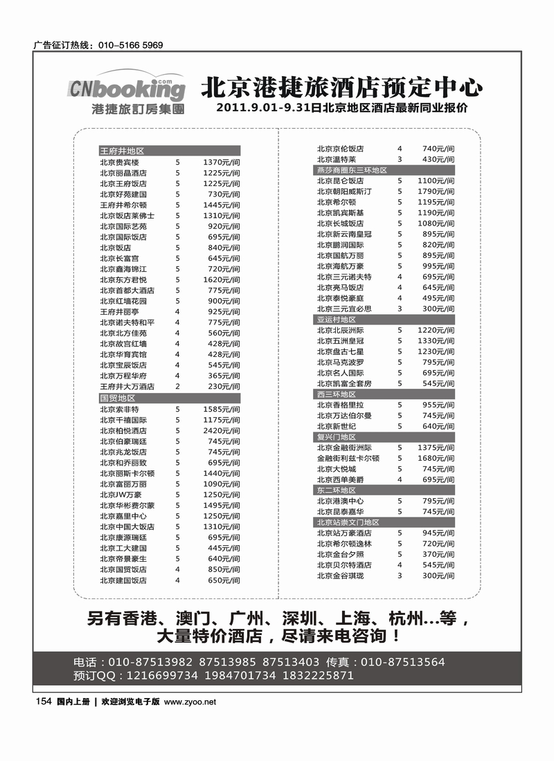港捷旅-北京酒店专业批发商