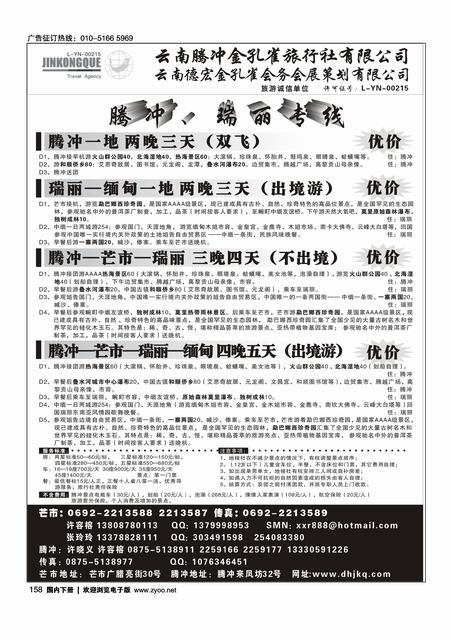 云南德宏州金孔雀旅行社-腾冲瑞丽专线