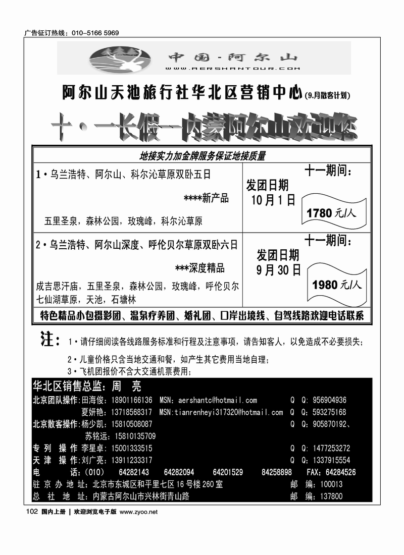 阿尔山天池旅行社华北营销中心