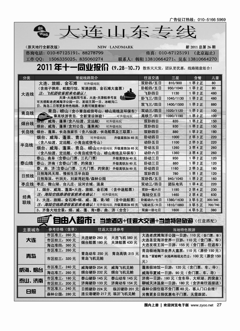 新天地·大连·山东专线