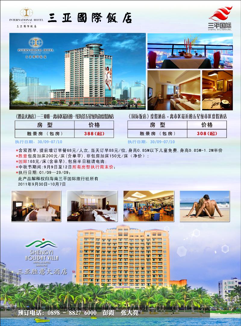 三亚国际饭店+三亚胜意大酒店