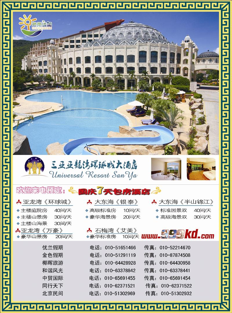 三亚热带休闲旅行社--环球城酒店