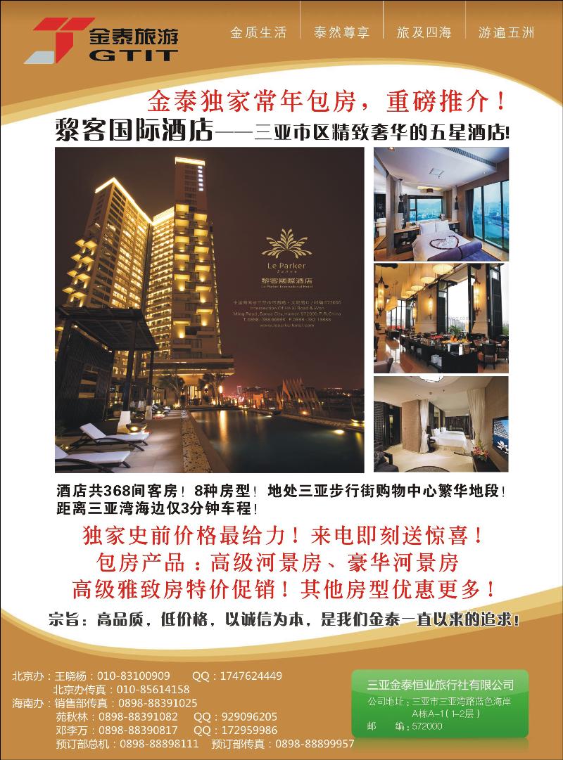 三亚金泰恒业旅行社有限公司2