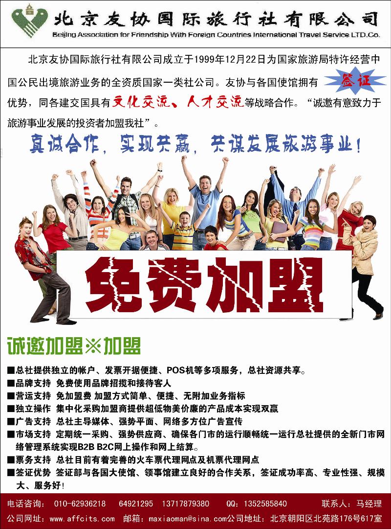 友协国旅诚邀加盟