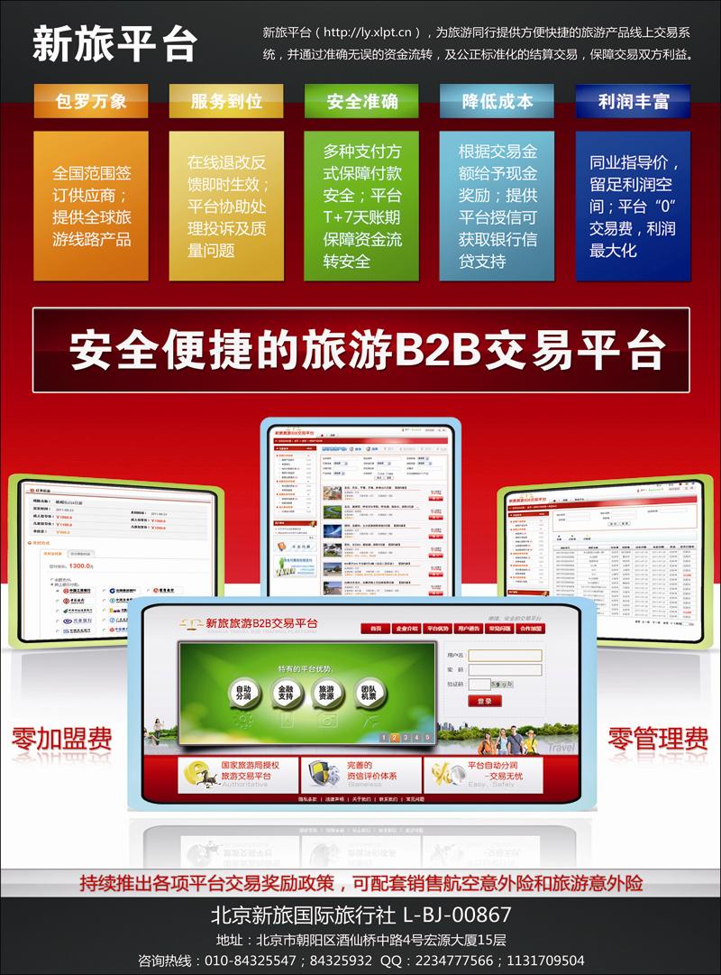 新旅旅游B2B交易平台 副本