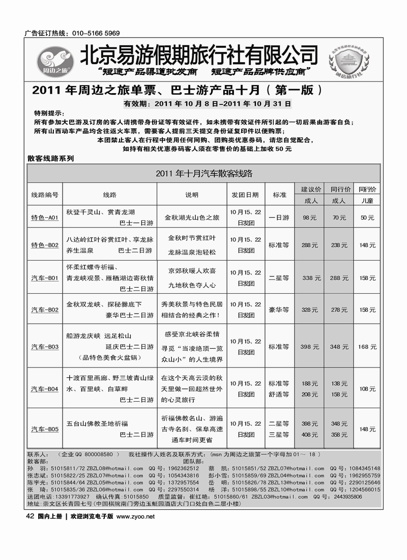 周边之旅·北京易游假期旅行社