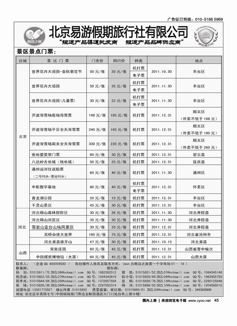 周边之旅·北京易游假期旅行社3