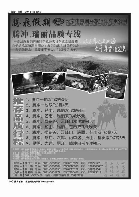 云南中青国际旅行社—腾飞假期—腾冲、瑞丽专线