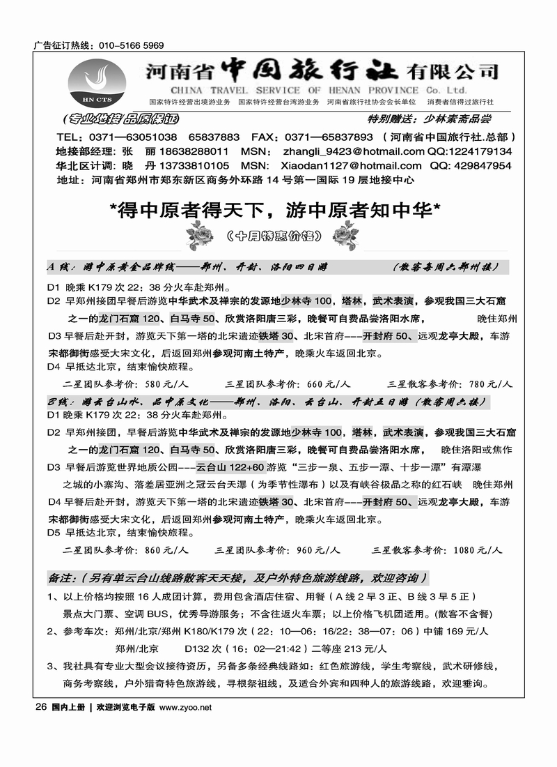 河南省中国旅行社（总部）······专业团体、会议接待