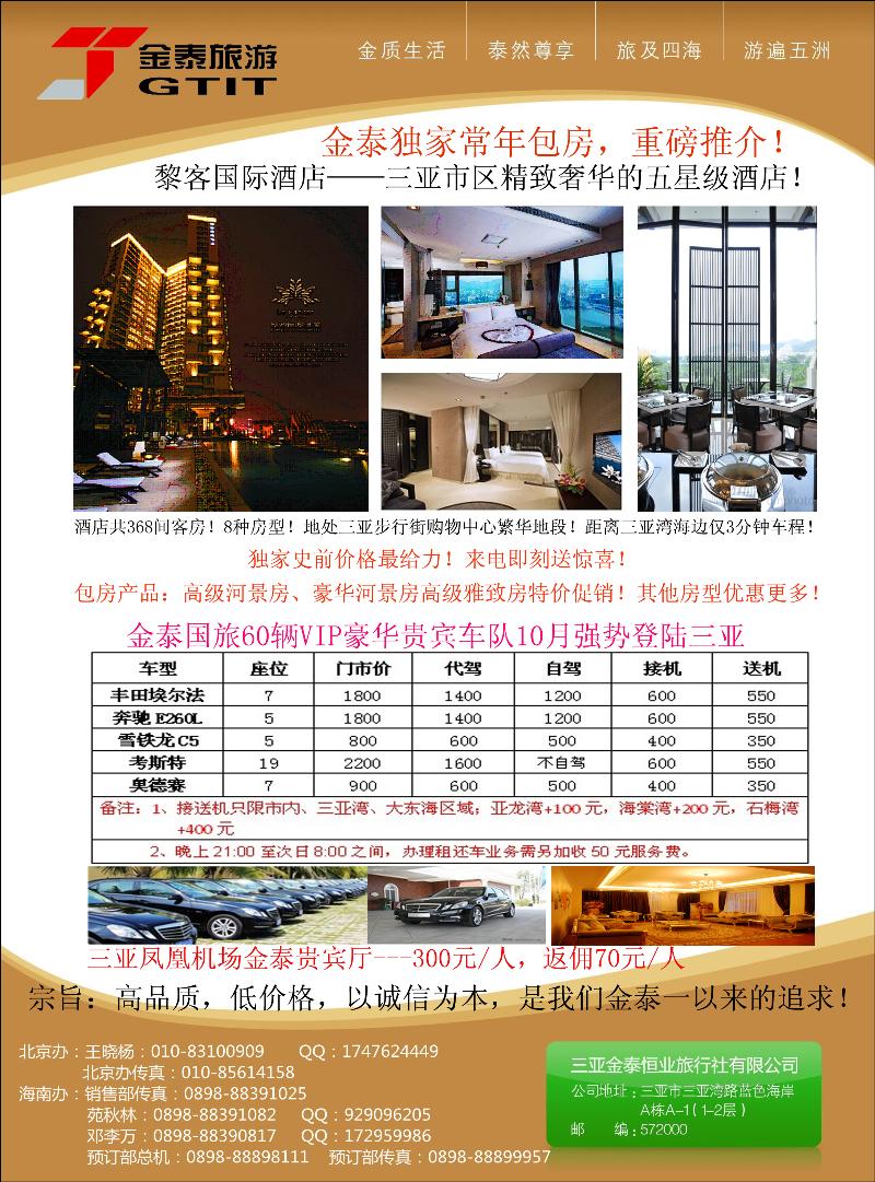 三亚金泰恒业旅行社有限公司（北京）