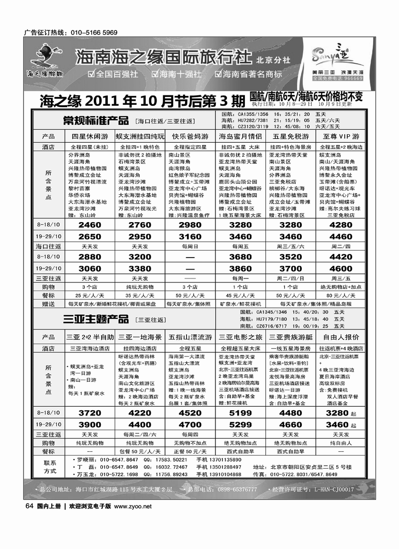 海南海之缘北京分社