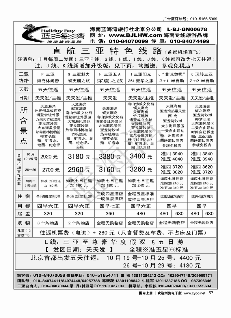 海南蓝海湾旅行社北京公司1