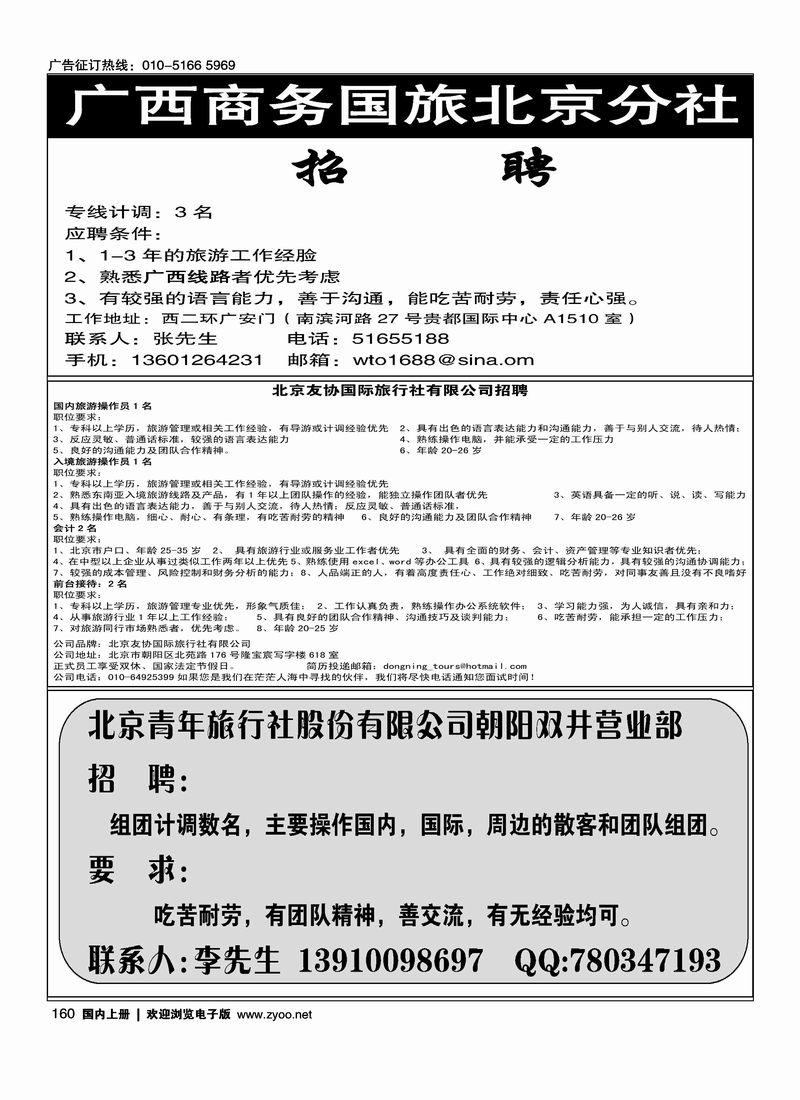 广西商务国旅北京分社·招聘 北京友协国际旅行社有限公司招聘 北京青年旅行社股份有限公司朝阳双井营业部