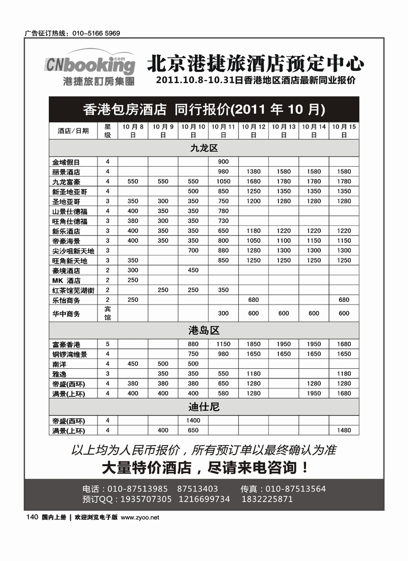 港捷旅 港澳酒店专业批发商