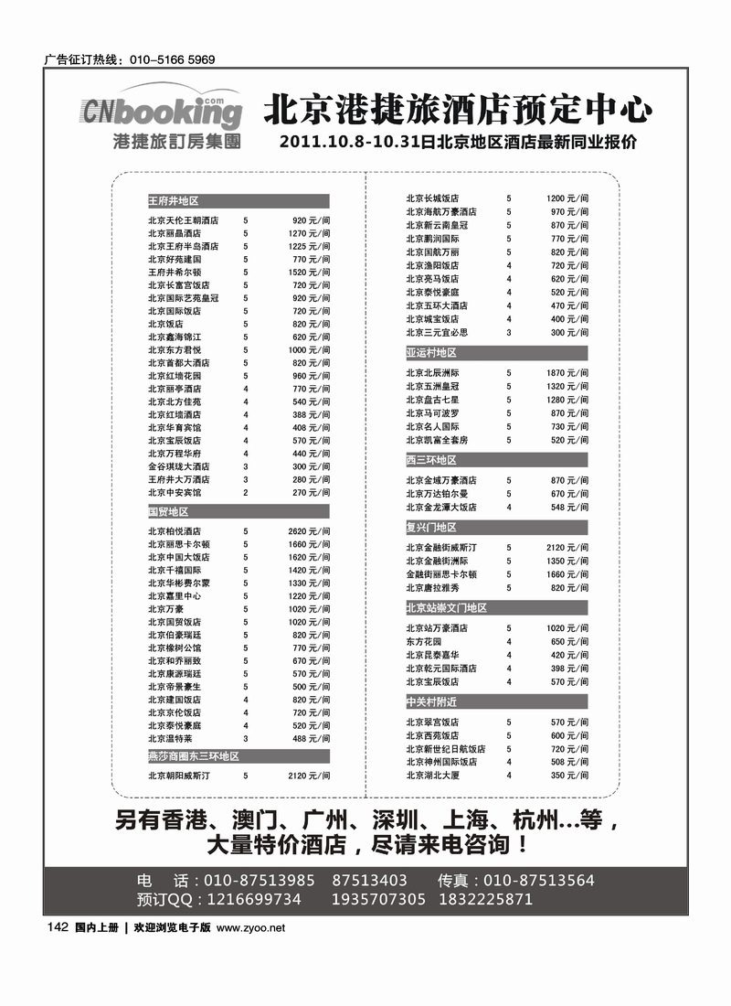 港捷旅-北京酒店专业批发商