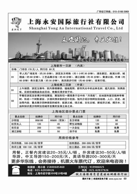 上海永安国际旅行社