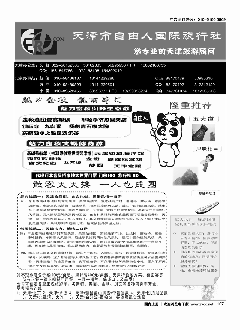 天津自由人国旅·天津专业地接