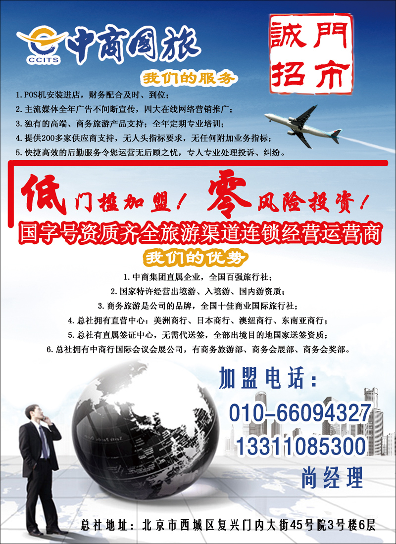 中商国际旅行社有限公司·门市加盟