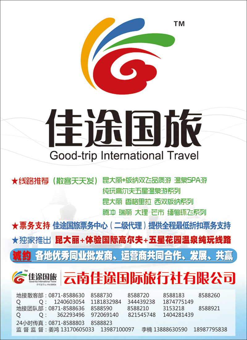 云南佳途国际旅行社有限公司北京、天津、东北、内蒙 副本