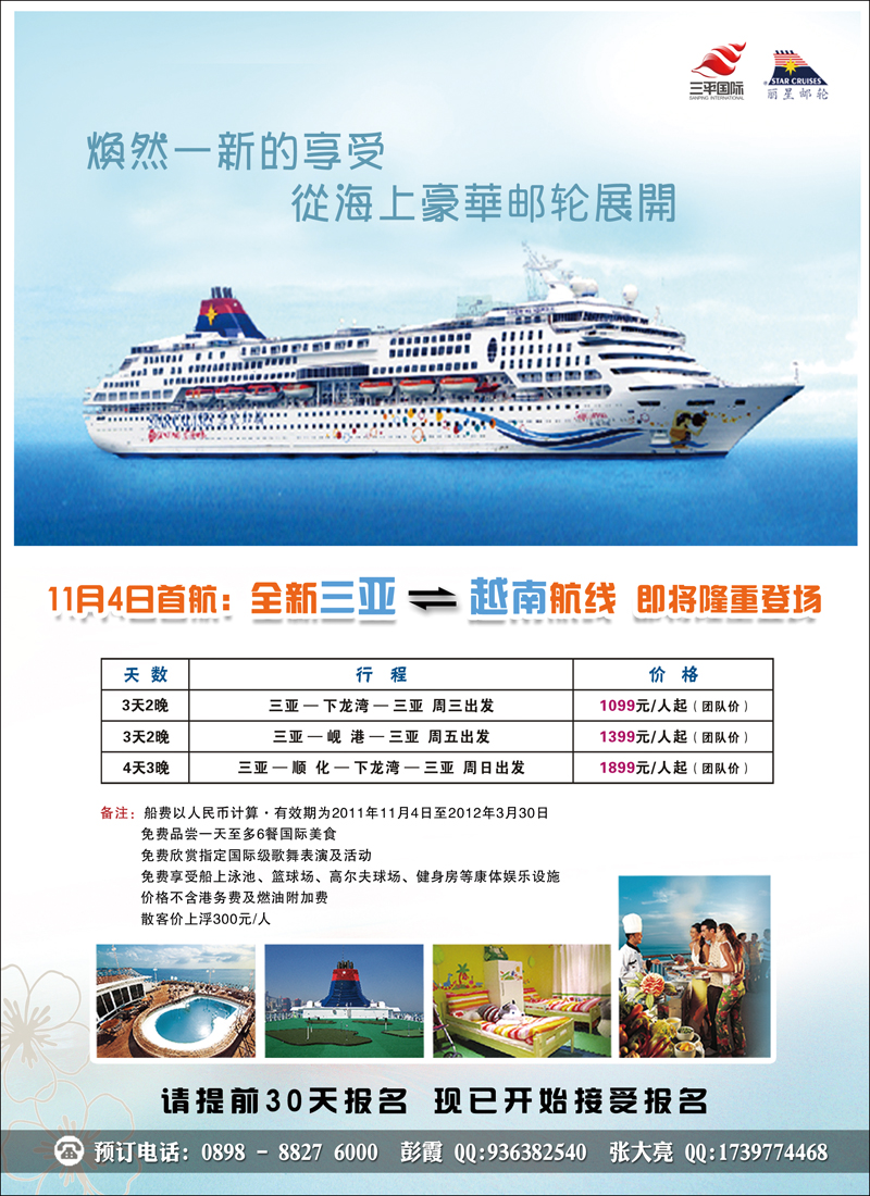 全新三亚至越南·丽星邮轮彩二