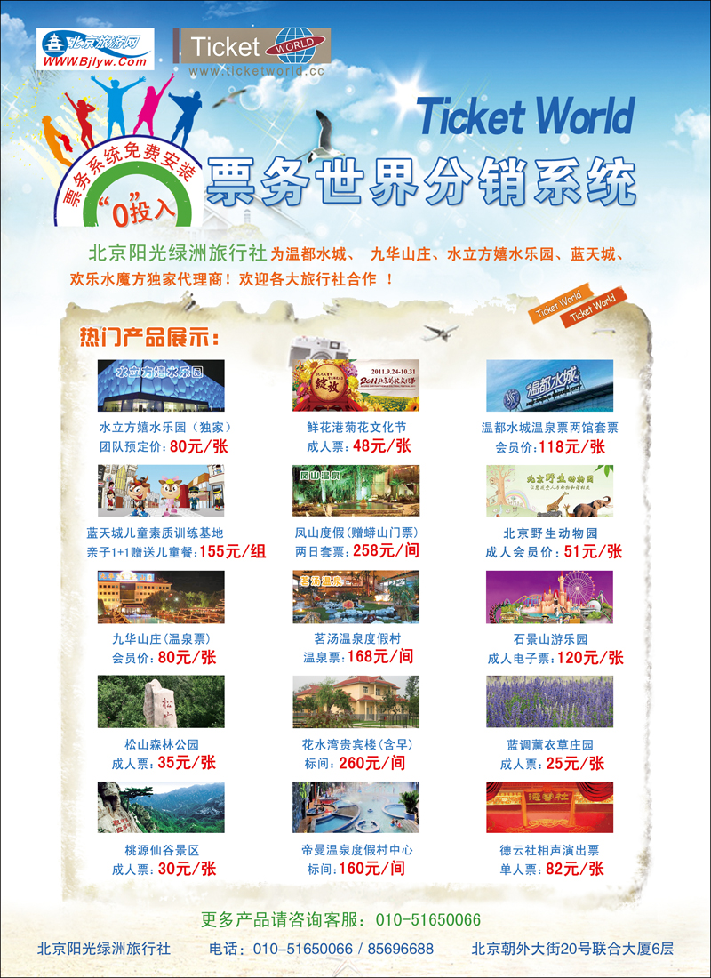 阳光绿洲旅行社票务世界诚邀合作