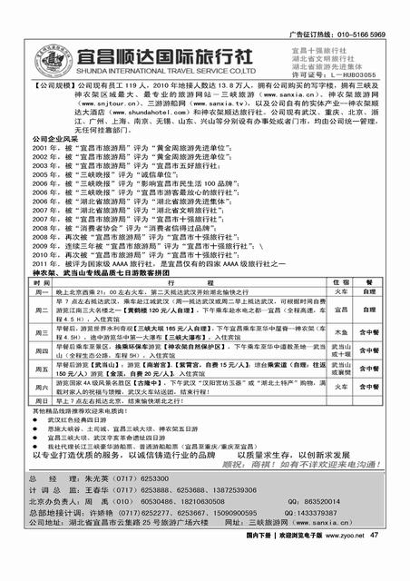 湖北省宜昌市顺达国旅·神农架·武当山·三峡地接专家
