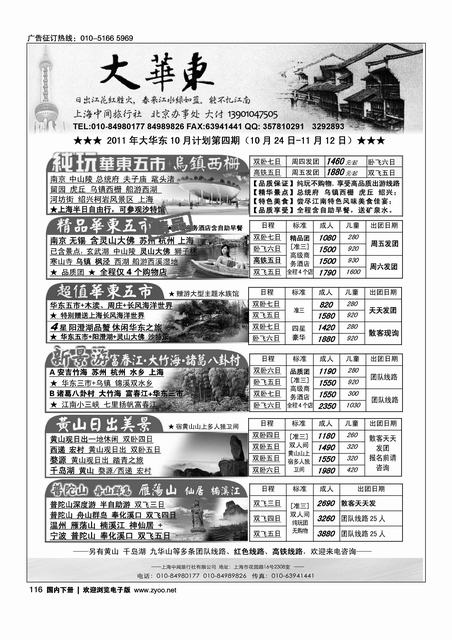 大华东·上海中闻旅行社北京办事处