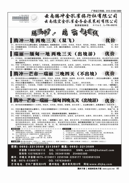 云南德宏州金孔雀旅行社-腾冲瑞丽专线