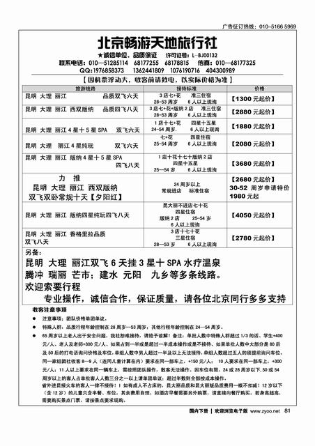 北京畅游天地云南专线