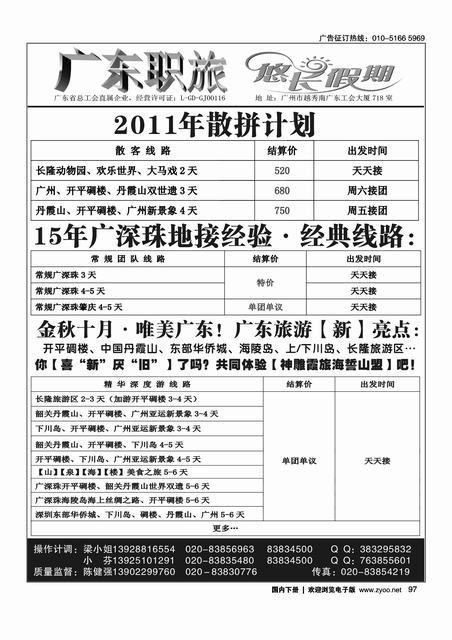 2011年广东职旅地接计划