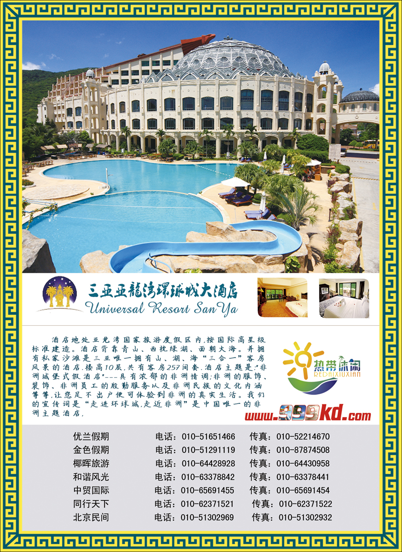 三亚热带休闲旅行社-环球（北京）