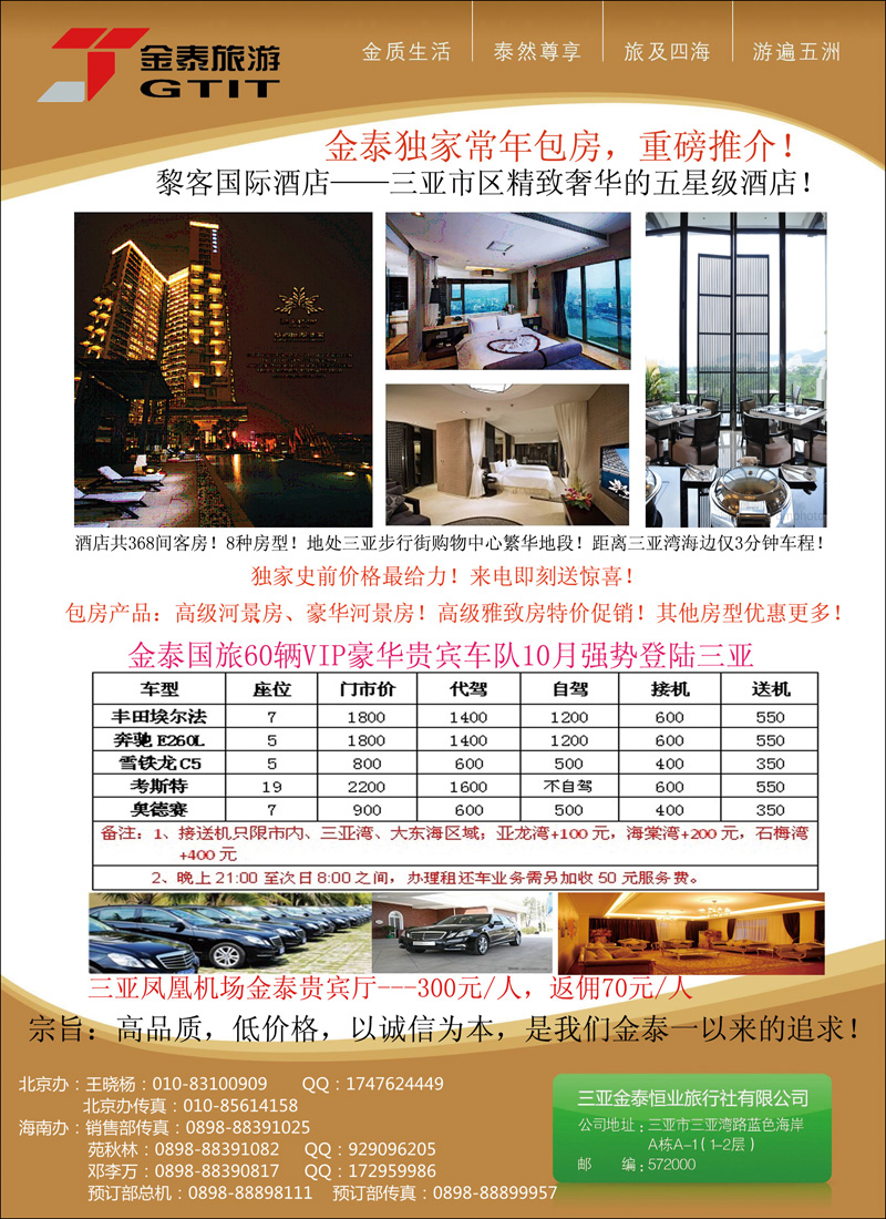 三亚金泰恒业旅行社有限公司