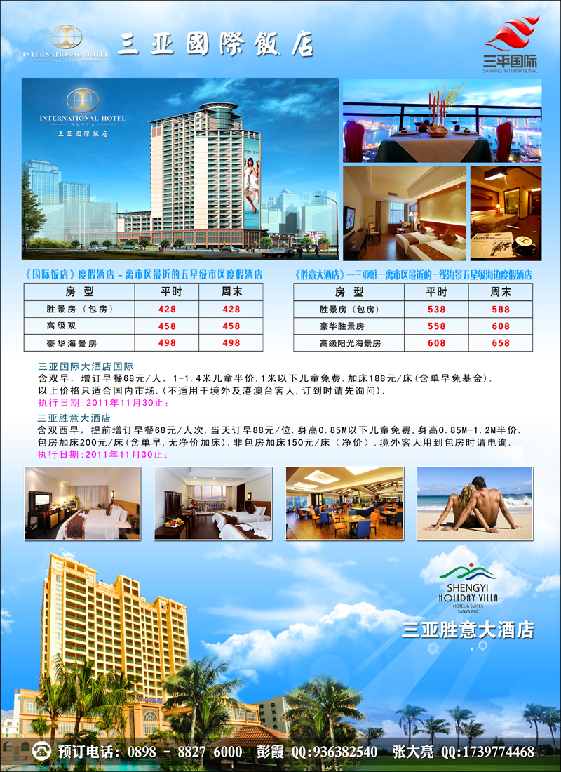 彩3·三亚国际酒店+三亚胜意酒店