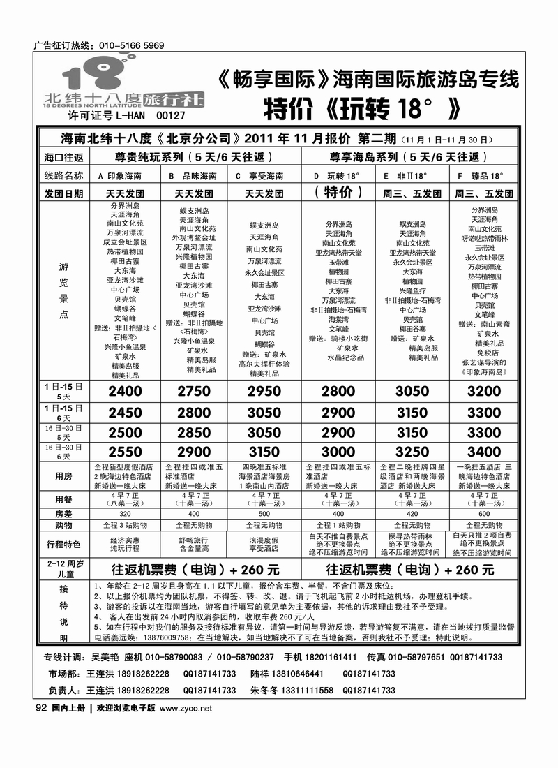 北纬十八度旅行社（北京分公司）