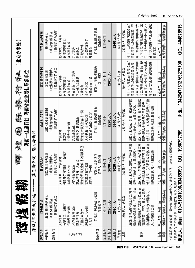 海南辉煌国际旅行社(驻京办事处)