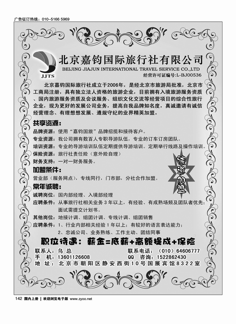 北京嘉钧国际旅行社有限公司